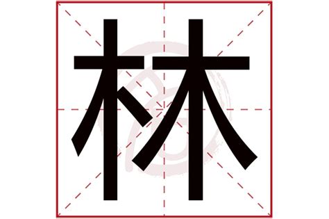 林的意思名字|林字取名寓意